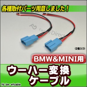 fd-bm-wfcable BMW専用 ウーハー変換配線ケーブル 2本入り DIYユーザーに( カスタム パーツ BMW ツイーター 変換 変換配線 カーオーディ