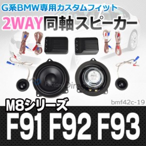 (スピーカー祭)　fd-bm42c-19M8シリーズ F91 F92 F93(フロント&リア) 4inch 10cm 2WAY BMW セパレートスピーカー(カスタム パーツ 車 ス