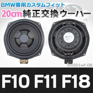  fd-bm501wf-08 純正交換 スリム ウーハー 5シリーズ F10 F11 F18 トレードイン BMW スピーカー 8インチ 20cm( カスタム パーツ 車 カー