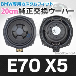  fd-bm501wf-24 純正交換 スリム ウーハー X5シリーズ E70 X5 トレードイン BMW スピーカー 8インチ 20cm( カスタム パーツ 車 カースピ