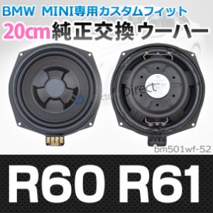  fd-bm501wf-52 BMW MINI ミニ R60 R61 純正交換 8インチ 20cm スリム ウーハー トレードイン スピーカー (車 カスタム パーツ カースピ