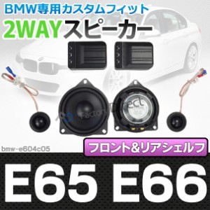 fd-bmw-e604c05 7シリーズ E65 E66 (前期後期) 4inch 10cm 2WAY BMW純正交換セパレートスピーカー ( BMW オーディオ トレードイン 2way 