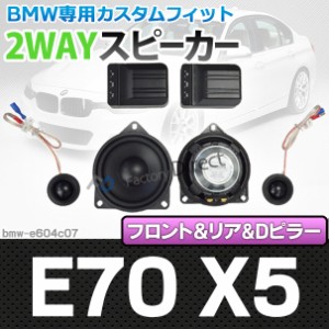 fd-bmw-e604c07 X5シリーズ E70 X5 (前期後期) 4inch 10cm 2WAY BMW純正交換セパレートスピーカー ( BMW オーディオ トレードイン 2way 