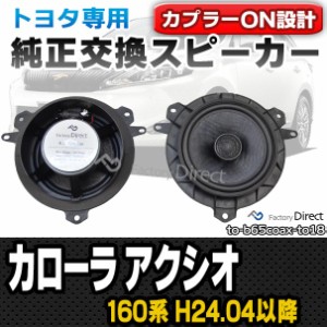 fd-to-b65coax-to18 COROLLA Axio カローラ アクシオ(160系 H24.04以降 2012.04以降)トヨタ純正交換6.5インチ 17cmスピーカー カプラーON