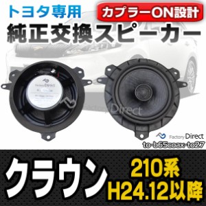 fd-to-b65coax-to27 CROWN クラウン(210系 H24.12-H30.05 2012.12-2018.05)トヨタ純正交換6.5インチ 17cmスピーカー カプラーON トレード