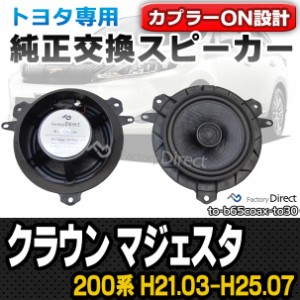 fd-to-b65coax-to30 CROWN MAJESTA クラウン マジェスタ(200系 H21.03-H25.07 2009.03-2013.07)トヨタ純正交換6.5インチ 17cmスピーカー 