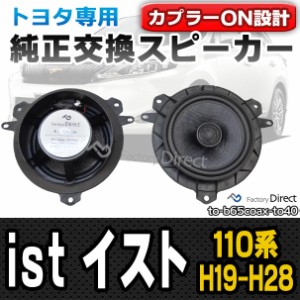 fd-to-b65coax-to40 ist イスト(110系 H19.07-H28.04 2007.07-2016.04)トヨタ純正交換6.5インチ 17cmスピーカー カプラーON トレードイン