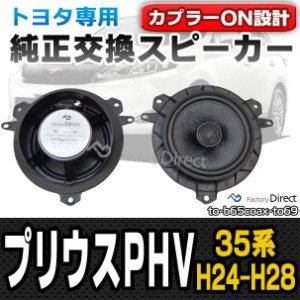 fd-to-b65coax-to69 Prius プリウスPHV(35系 H24.01-H28.04 2012.01-2016.04)トヨタ 6.5インチ 17cmスピーカー カプラーON トレードイン(