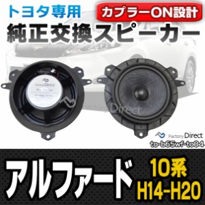 fd-to-b65wf-to04 ALPHARD アルファード(10系 H14.05-H20.04 2002.05-2008.04)トヨタ純正交換6.5インチ 17cmスピーカー カプラーON トレ