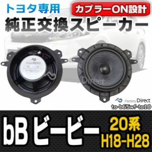 fd-to-b65wf-to10 bB ビービー(20系 H18.01-H28.07 2006.01-2016.07)トヨタ純正交換6.5インチ 17cmスピーカー カプラーON トレードイン(P