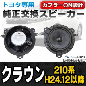 fd-to-b65wf-to27 CROWN クラウン(210系 H24.12-H30.05 2012.12-2018.05)トヨタ純正交換6.5インチ 17cmスピーカー カプラーON トレードイ