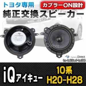 fd-to-b65wf-to38 iQ アイキュー(10系 H20.11-H28.03 2008.11-2016.03)トヨタ純正交換6.5インチ 17cmスピーカー カプラーON トレードイン