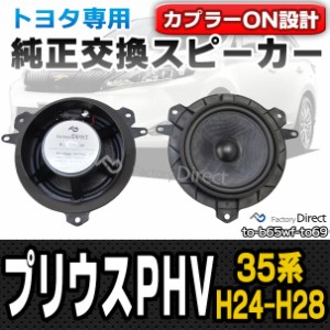 fd-to-b65wf-to69 Prius プリウスPHV(35系 H24.01-H28.04 2012.01-2016.04)トヨタ純正交換6.5インチ 17cmスピーカー カプラーON トレード