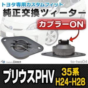 (スピーカー祭)　fd-to-twa04 Prius プリウスPHV(35系 H24.01-H28.04 2012.01-2016.04)トヨタ ツィーター カプラーONトレードイン(ツィー