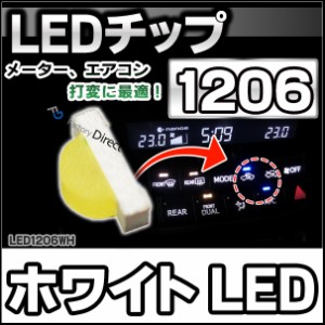 LED-1206-WH ピュアホワイト 高輝度側面発光1206チップLED 実装基板LED メーター、エアコン、スイッチのLED打ち換えに最適！( カー 車 グ