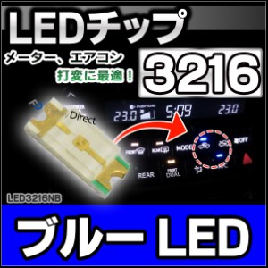 LED-3216-NB ネオブルー 高輝度3216チップLED 実装基板LED メーター エアコン スイッチのLED打ち換えに最適！(LED グッズ LEDチップ 車 