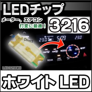 LED-3216-WH ピュアホワイト 高輝度3216チップLED 実装基板LED メーター、エアコン、スイッチのLED打ち換えに最適！(カー グッズエアコン