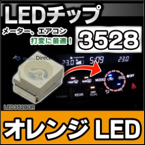 LED-3528-OR オレンジ・アンバー 高輝度3528チップLED 実装基板LED メーター、エアコン、スイッチのLED打ち換えに最適！(LED グッズ LED