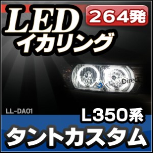LL-DA01 DAIHATSU ダイハツ TantoCustom タントカスタム(L350系)高輝度LEDイカリング(LEDイカリング 自動車 用品 改造 tanto タント アク