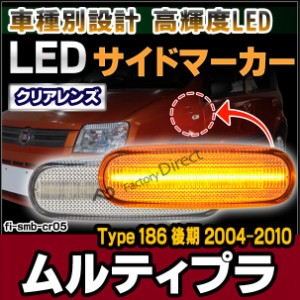 ll-fi-smb-cr05 クリアーレンズ FIAT Multipla ムルティプラ (Type 186 後期 2004-2010 H16-H22) FIAT フィアット LEDサイドマーカー LED