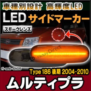 ll-fi-smb-sm05 (スモークレンズ) FIAT Multipla ムルティプラ (Type 186 後期 2004-2010 H16-H22) FIAT フィアット LEDサイドマーカー L