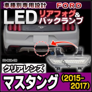 ll-fo-bua-cr クリアーレンズ Ford Mustang マスタング(7代目2015-2017 H27-H29)LEDリアフォグ＆バックランプ(カー アクセサリー ドレス