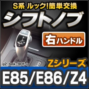 ll-g2-bmk-90f-r BMW S系 Look !! シフトノブ 右ハンドル用 Zシリーズ E85 E86(前期 後期) レーシングダッシュ製 ( カスタム パーツ 車 