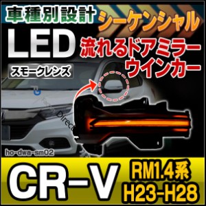 ll-ho-dwa-sm02 (シーケンシャル&スモークレンズ) CR-V (RM1.4系 H23-H28 2011-2016) ホンダ HONDA LEDドアミラーウインカー (カスタム 