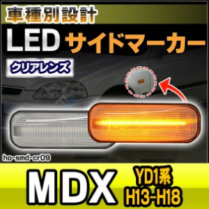 ll-ho-smd-cr09 クリアーレンズ MDX (YD1系 H13-H18 2001-2006) LEDサイドマーカー LEDウインカー ホンダ HONDA ( カスタム パーツ 車 ウ