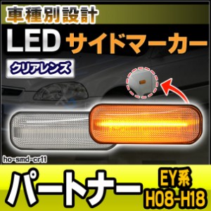 ll-ho-smd-cr11 クリアーレンズ Partner パートナー (EY系 H08.03-H18.03 1996.03-2006.03) LEDサイドマーカー LEDウインカー ホンダ HON