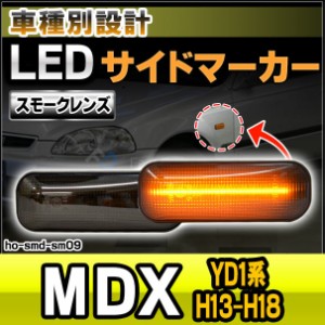 ll-ho-smd-sm09 (スモークレンズ) MDX (YD1系 H13-H18 2001-2006) LEDサイドマーカー LEDウインカー ホンダ HONDA ( カスタム パーツ 車 