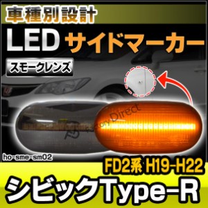 ll-ho-sme-sm02 (スモークレンズ) Civic シビックType-R (FD2系 H19.03-H22.09 2007.03-2010.09) LEDサイドマーカー LEDウインカー ホン