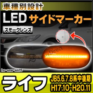 ll-ho-sme-sm15 (スモークレンズ) Life ライフ (JB5.6.7.8系中後期 H17.10-H20.11 2005.10-2008.11) LEDサイドマーカー LEDウインカー ホ