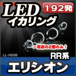 LL-HO08 HONDA ホンダ Elysion エリシオン(RR型 初代:ウインカー、ポジ部) 高輝度LEDイカリング ( LEDイカリング)