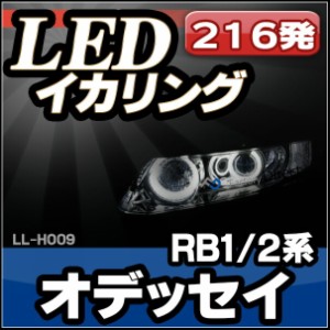 LL-HO09 HONDA ホンダ Odyssey オデッセイ(RB1 2型 3代目) 高輝度LEDイカリング (LEDイカリング イカリング フォグ 取り付け ドレスアッ