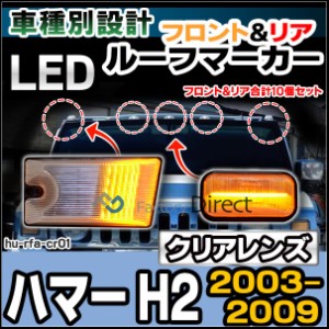 ll-hu-rfa-cr01 クリアーレンズ LEDルーフマーカー HUMMER ハマー H2 (2003-2009 H15-H21) フロント=オレンジ点灯&リア=レッド点灯のセッ