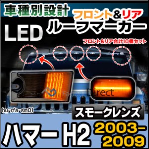 ll-hu-rfa-sm01 (スモークレンズ) LEDルーフマーカー HUMMER ハマー H2 (2003-2009 H15-H21) フロント=オレンジ点灯&リア=レッド点灯のセ