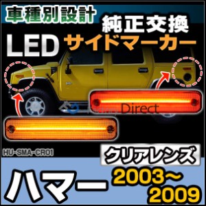 ll-hu-sma-cr01 クリアーレンズ HUMMER ハマー H2 (2003-2009 H15-H21) フロント&リアセット LEDサイドマーカー(カスタム パーツ ウイン