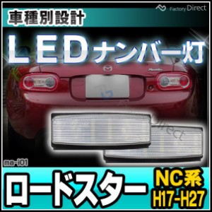 ll-ma-i01 LEDナンバー灯 Roadster ロードスター (NC系 H17.05-H27.05 2005.08-2015.05) LEDライセンスランプ MAZDA マツダ ( カスタム 