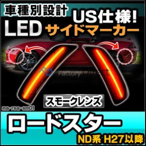 ll-ma-rsa-sm01 (スモークレンズ) Roadster ロードスター(ND系 H27.05以降 2015.05以降) LEDサイドマーカーフロント&リア マツダ MAZDA (
