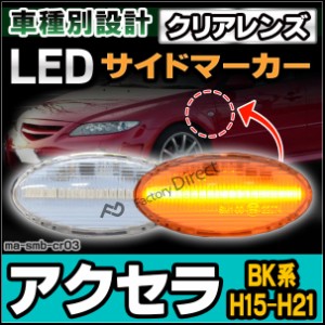 ll-ma-smb-cr03 クリアーレンズ AXELA アクセラ(BK系 H15.10-H21.05 2003.10-2009.05) LEDサイドマーカー LEDウインカー マツダ MAZDA( 