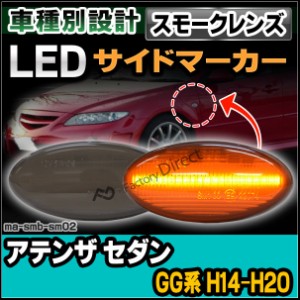 ll-ma-smb-sm02 (スモークレンズ) ATENZA アテンザ セダン(GG系 H14.05-H20 2002.05-2008)※スポーツ含む LED LEDウインカー マツダ MAZD