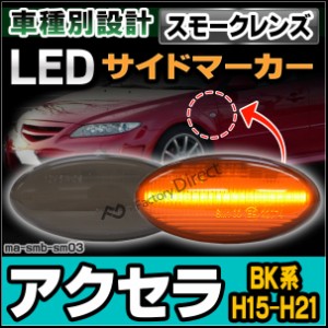 ll-ma-smb-sm03 (スモークレンズ) AXELA アクセラ(BK系 H15.10-H21.05 2003.10-2009.05) LED LEDウインカー マツダ MAZDA( パーツ カスタ