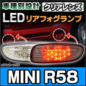 ll-mi-bub-cr03 (クリアレンズ) MINI ミニ専用 LED リアフォグ MINI R58 Coupe クーペ(JCWエアロ装着車) ( 車 アクセサリー 後付け ドレ