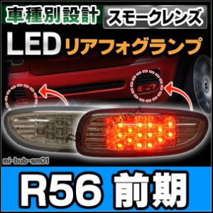 ll-mi-bub-sm01 (スモークレンズ) MINI ミニ専用 LED リアフォグ MINI R56 サルーン(前期 2010.08まで H22.08まで)※エアロダイナミクス 