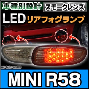 ll-mi-bub-sm03 (スモークレンズ) MINI ミニ専用 LED リアフォグ MINI R58 Coupe クーペ(JCWエアロ装着車)(車 アクセサリー 後付け ドレ