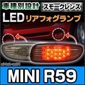 ll-mi-bub-sm04 (スモークレンズ) MINI ミニ専用 LED リアフォグ MINI R59 Roadster ロードスター(JCWエアロ装着車) ( 車 アクセサリー 