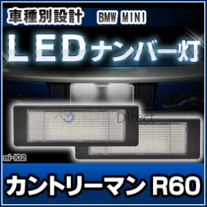 ll-mi-l02(bm-l ver.2) MINI Countryman カントリーマン R60 BMW MINI ミニ LEDナンバー灯 ライセンスランプ( カスタム パーツ 車 アクセ