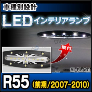 ll-mi-rla01 LEDルームランプ 室内灯 MINI ミニ R55 Clubman クラブマン 前期(2007-2010.08)(LED車内灯 LED室内灯 ルームランプ インテリ