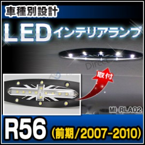 ll-mi-rla02 LEDルームランプ 室内灯 MINI ミニ R56 saloon サルーン 前期 (2007-2010.08) （LED車内灯 LED室内灯 ルームランプ インテリ